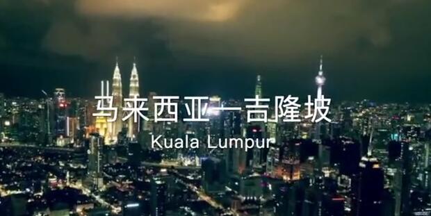 马来西亚吉隆坡，具有国际影响力的大都会，吸引众多投资人！