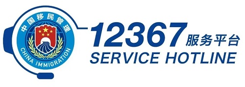 “国家移民管理机构12367服务平台”和“国家移民管理局英文版门户网站”4月8日上线运行