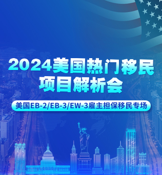 【北京】2024美国热门移民项目解析会