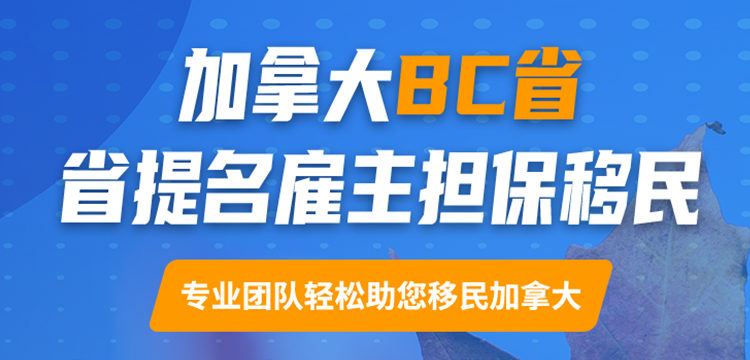 加拿大BC省雇主担保移民