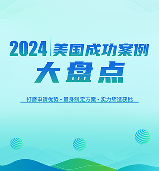 【北京】2024美国成功案例大盘点