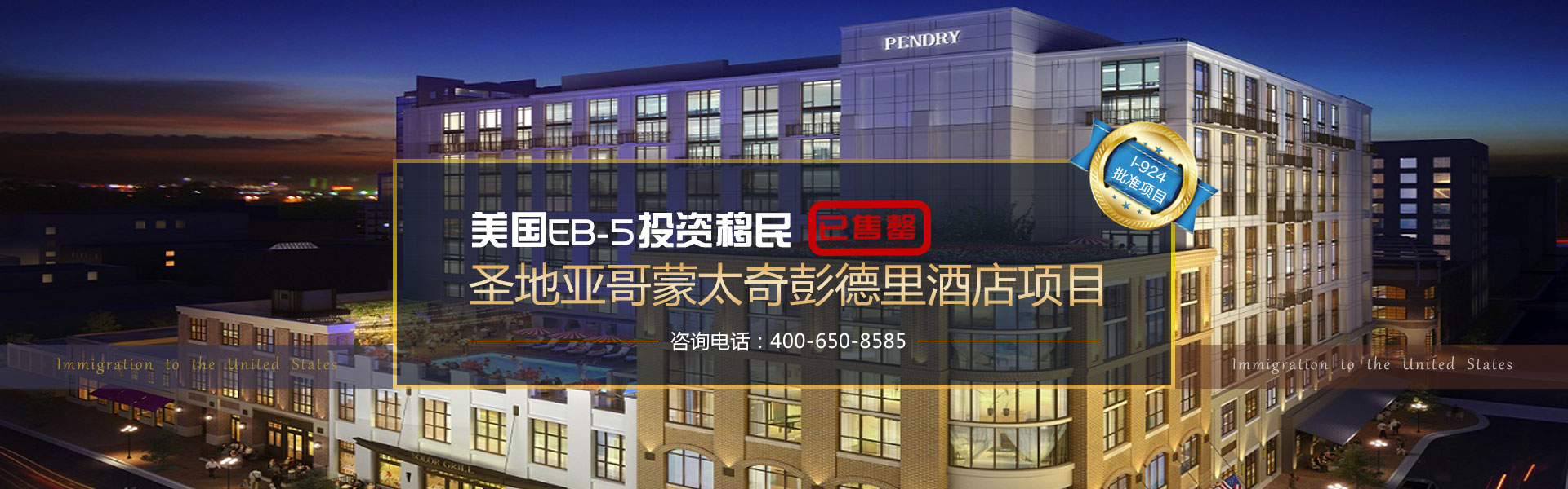 美国EB-5投资移民 圣地亚哥蒙太奇彭德里酒店项目