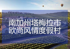 南加州塔梅拉欧尚风情度假村