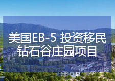 EB-5投资移民 钻石谷庄园项目