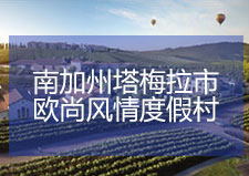 南加州塔梅拉欧尚风情度假村