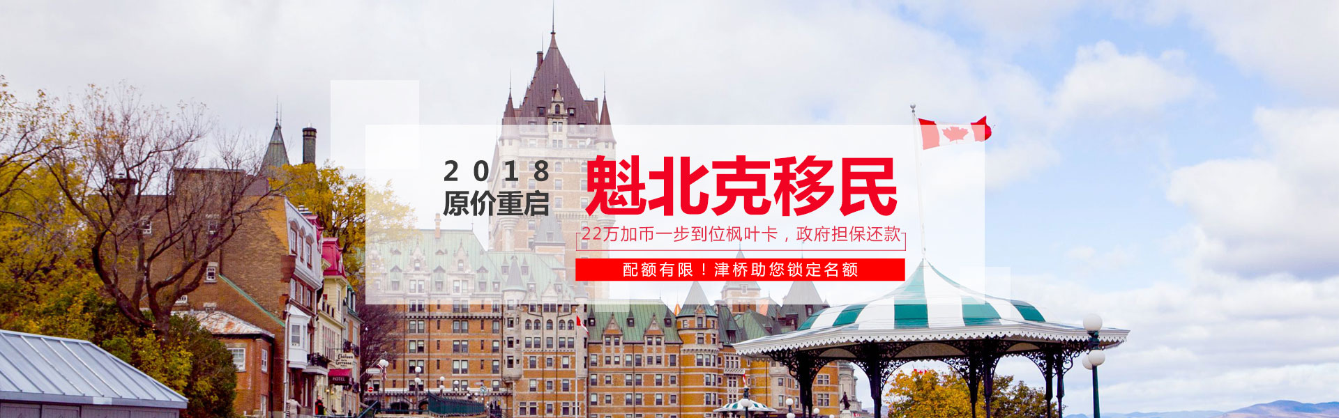 加拿大魁北克移民