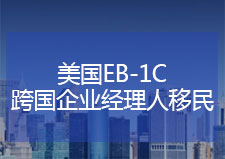 EB-1C跨国企业经理人