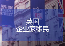 英国移民项目