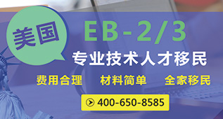 美国EB-2-3专业技术人才移民