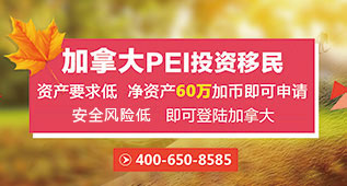 加拿大PEI投资移民