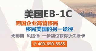 美国EB-1C跨国企业高管移民