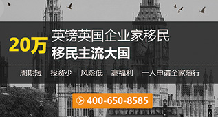 英国企业家移民