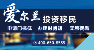 爱尔兰投资移民项目