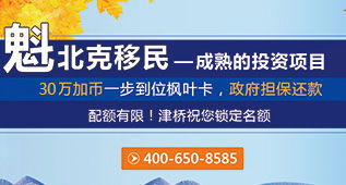 加拿大魁北克移民