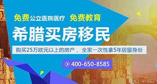 希腊买房移民