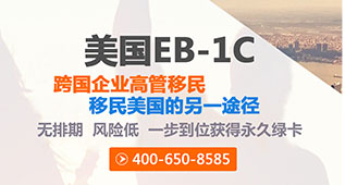 美国EB-1AC跨国企业高管移民