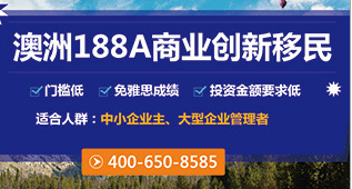 澳洲188A商业创新移民