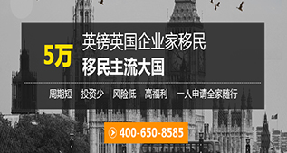 英国企业家移民