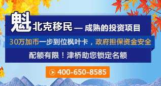 加拿大魁北克投资移民