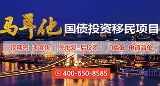 马耳他国债投资移民