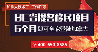 加拿大BC省提名移民