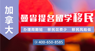 加拿大曼省提名留学移民