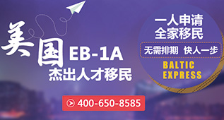 美国EB-1A杰出人才移民