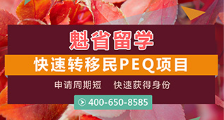 加拿大魁省留学快速转PEQ项目