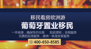 葡萄牙置业移民