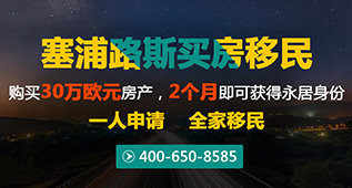 塞浦路斯买房移民