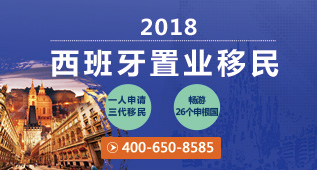 西班牙置业移民