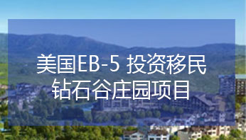 EB-5 投资移民 钻石谷庄园项目