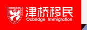 津桥移民