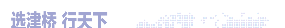 选津桥行天下