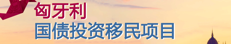 匈牙利国债投资移民项目